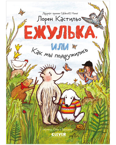 Книга: Clever Clever-чтение. Ежулька, или Как мы подружились 978-5-00154-803-4