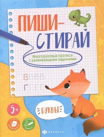 Книга: Феникс + Буквы Многоразовые прописи с развивающими заданиями 978-5-500-00642-4
