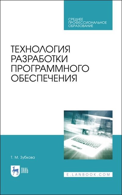 Книга: Лань Технология разработки программного обеспечения Учебное пособие для СПО 2-е изд стер 978-5-8114-9556-6