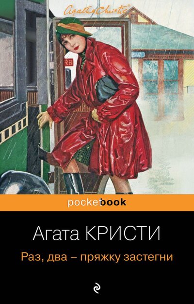 Книга: Эксмо-Пресс Раз, два - пряжку застегни (Агата Кристи) 978-5-04-154161-3