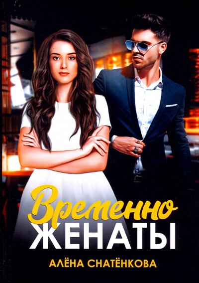 Книга: RUGRAM_Publishing Временно женаты (Снатенкова Алена) 978-5-517-07631-1
