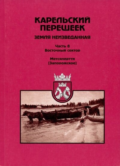 Книга: Гйоль Карельский перешеек земля неизведанная. Часть восьмая. Метсяпиртти - Запорожское. Издание второе, дополненное 978-5-904791-00-1