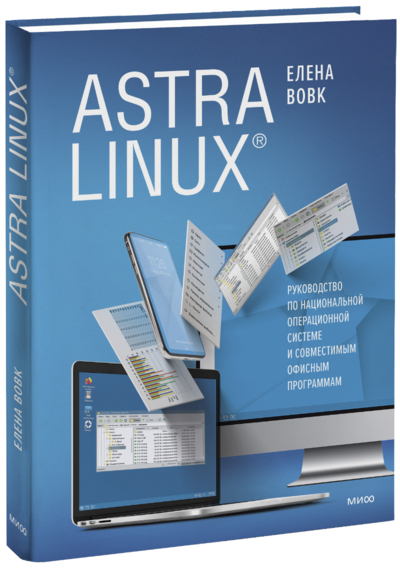 Книга: Манн, Иванов и Фербер Astra Linux. Руководство по национальной операционной системе и совместимым офисным программам 978-5-00195-136-0