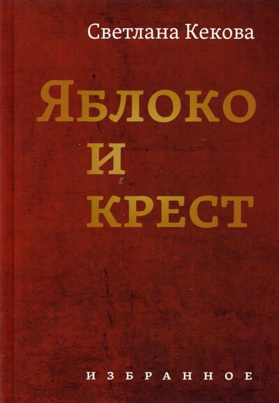 Книга: Б.С.Г.- Пресс Яблоко и крест (Кекова Светлана Васильевна) 978-5-93381-431-3