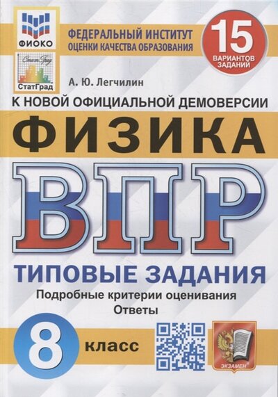Книга: Экзамен Всероссийская проверочная работа Физика 8 класс 15 вариантов Типовые задания 978-5-377-18203-0