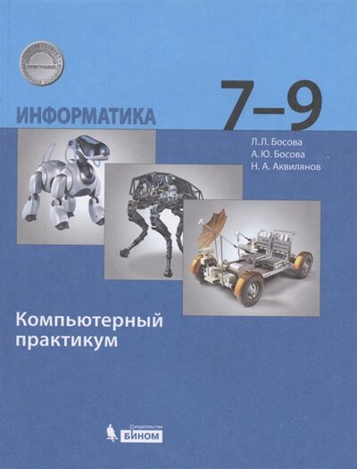 Книга: Просвещение Информатика 7-9 класс Компьютерный практикум 2-е издание 978-5-09-086047-5