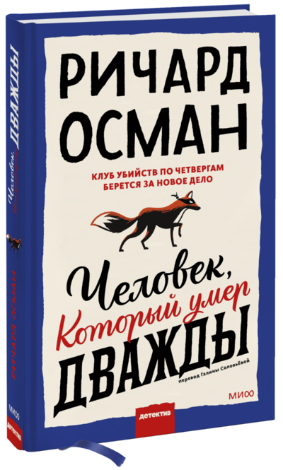 Книга: Миф Человек, который умер дважды (Ричард Томас Осман, Галина Соловьева, переводчик) 978-5-00195-175-9