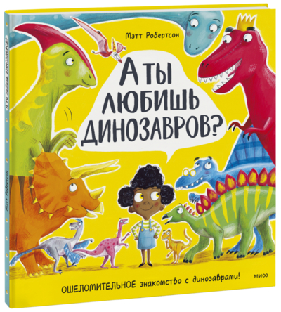 Книга: Миф А ты любишь динозавров? (Мэтт Робертсон, Марина Каленева (переводчик)) 978-5-00195-272-5