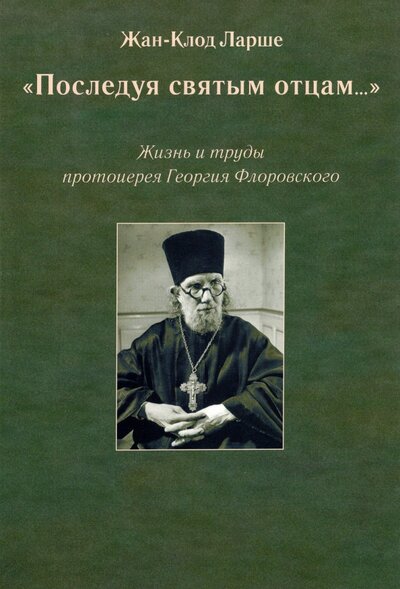 Книга: Паломник «Последуя святым отцам...». Жизнь и труды протоиерея Георгия Флоровского 978-5-87468-182-1