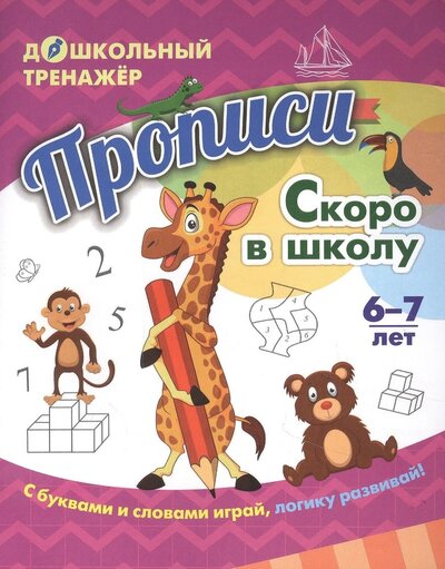 Книга: Учитель Прописи. Скоро в школу. Задания и упражнения 4680088315324