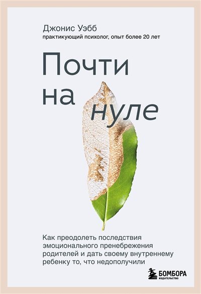 Книга: Бомбора Почти на нуле Как преодолеть последствия эмоционального пренебрежения родителей и дать своему внутреннему ребенку то что недополучили 978-5-04-157307-2