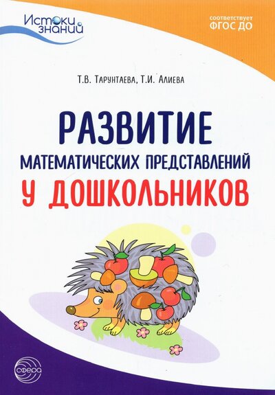 Книга: ТЦ Сфера Истоки. Развитие математических представлений у дошкольников. Методическое пособие. ДО 9785994928790
