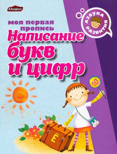 Книга: Юнипресс Пропись. Написание букв и цифр 9789855984697