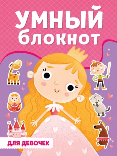 Книга: Проф-Пресс Издательский Дом ООО Для девочек (Солонина Н. (ред.)) 978-5-378-33364-6