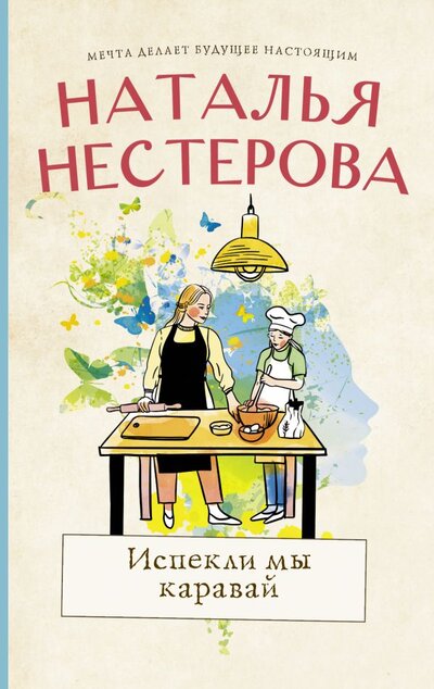 Книга: АСТ Испекли мы каравай (Нестерова Наталья Владимировна) 978-5-17-148626-6