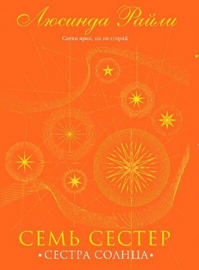 Книга: ООО "Издательство "Эксмо" Семь сестер. Сестра солнца (Люсинда Райли) 978-5-04-123108-8