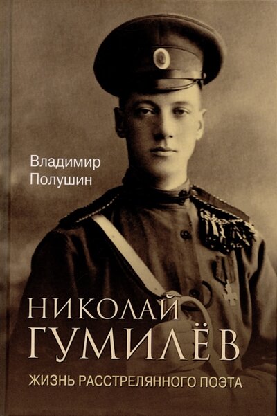 Книга: Вече ЛБ Николай Гумилёв Жизнь расстрелянного поэта 16 978-5-4484-3424-2