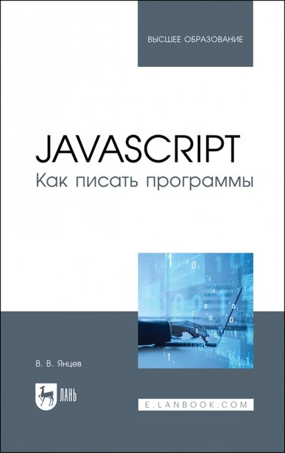 Книга: Лань JavaScript.Как писать программы.Уч.пос 978-5-8114-8559-8