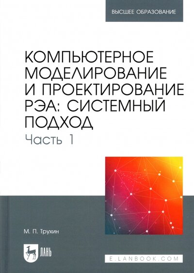Книга: Лань Компьютерное моделирование и проектирование РЭА. Системный подход. Часть 1 978-5-8114-8693-9