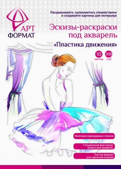 АРТформат Раскраска-эскиз Пластика движения, 10 листов, А4 АРТформат 