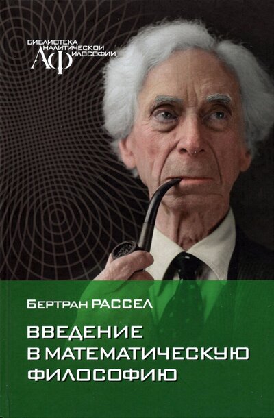Книга: Канон+ Введение в математическую философию. Избранные работы 978-5-88373-699-4