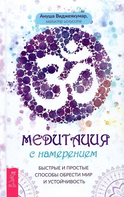 Книга: Весь Медитация с намерением. Быстрые и простые способы обрести мир 978-5-9573-3893-2