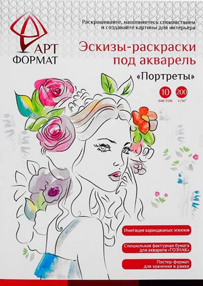 АРТформат Раскраска-эскиз Портреты, 10 листов, А4 АРТформат 
