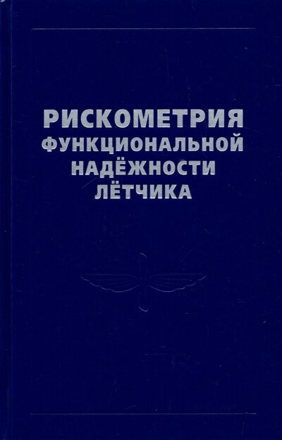 Книга: Физматлит Рискометрия функциональной надежности летчика 978-5-9221-1917-7