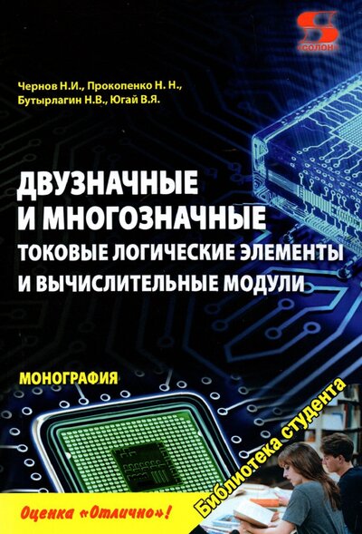 Книга: Солон-пресс Двузначные и многозначные токовые логические элементы и вычислительные модули. Монография 978-5-91359-481-5