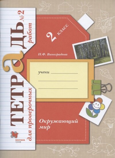 Книга: Просвещение Окружающий мир. 2 класс. Тетрадь для проверочных работ №2 978-5-360-12217-3