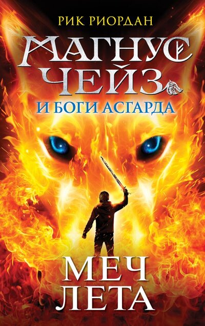 Книга: Эксмо Магнус Чейз и Боги Асгарда. Меч Лета (другое оформление) 978-5-04-110340-8