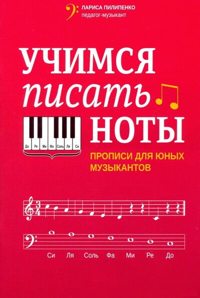 Книга: Феникс Учимся писать ноты. Прописи для юных музыкантов 979-0-66003-779-9