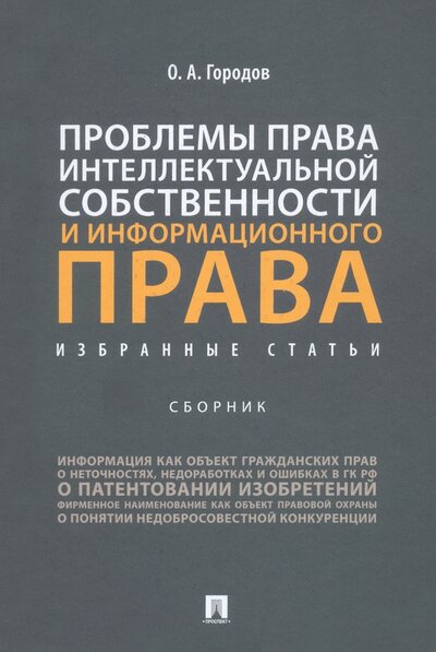 Книга: Проспект Проблемы права интеллектуальной собственности и информационного права. Избранные статьи. Сборник 978-5-392-36461-9
