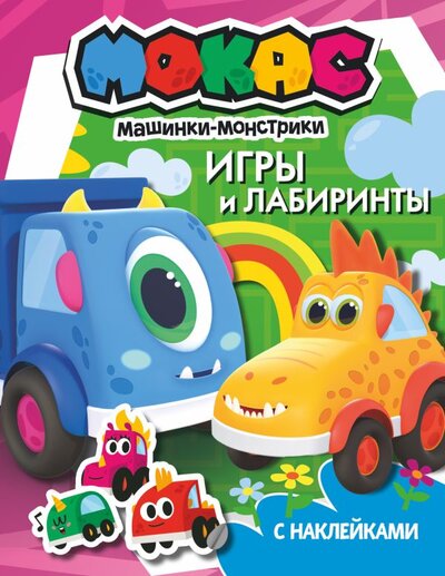 Книга: АСТ Машинки Мокас. Игры и лабиринты (с наклейками) 978-5-17-146336-6