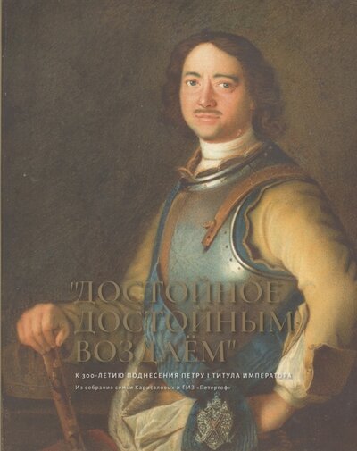 Книга: ГМЗ Петергоф Достойное достойным воздаем К 300-летию поднесения Петру I титула императора Альбом 978-5-91598-053-1