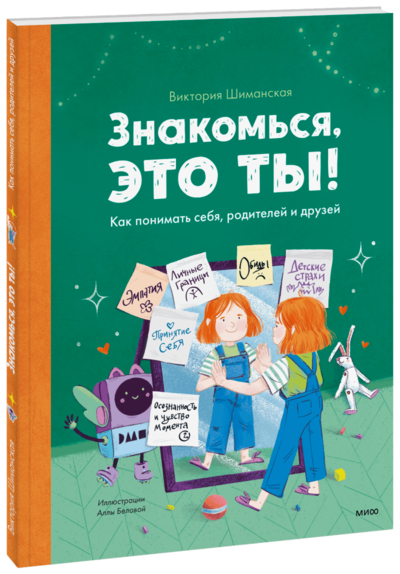 Книга: Манн, Иванов и Фербер Знакомься, это ты! (Виктория Александровна Шиманская) 978-5-00169-939-2