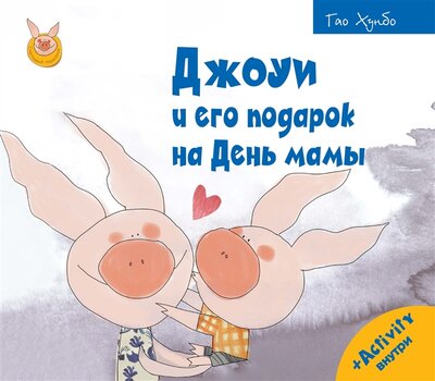 Книга: РИПОЛ классик Группа Компаний ООО Джоуи и его подарок на День мамы 978-5-386-14681-8