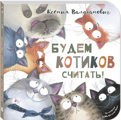Книга: Энас-Книга Будем котиков считать (Валаханович Ксения Леонидовна) 978-5-00198-006-3