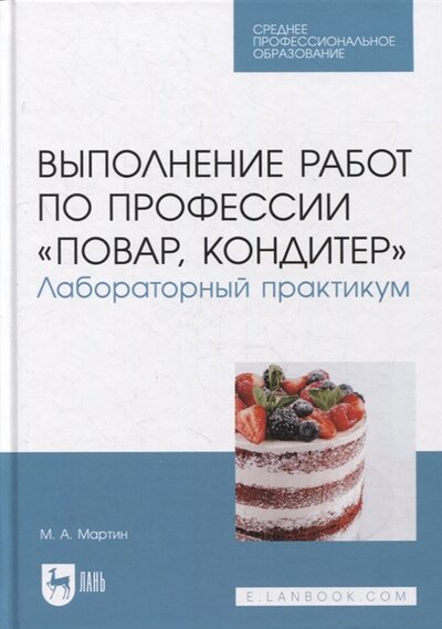 Книга: Лань Выполнение работ по профессии Повар кондитер Лабораторный практикум учебное пособие для СПО 978-5-8114-8461-4