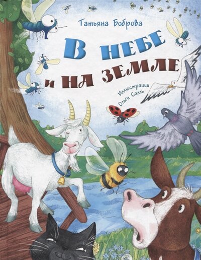 Книга: Энас-Книга В небе и на земле (Боброва Татьяна Юрьевна) 978-5-00198-001-8