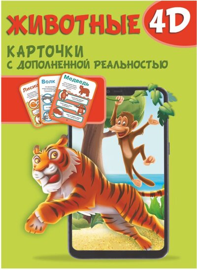 Книга: ИЗДАТЕЛЬСТВО "АСТ" Животные 4D (Куцаева Наталия Георгиевна; Богуш Наталья Игоревна; Федорова Ирина Александровна) 978-5-17-144720-5