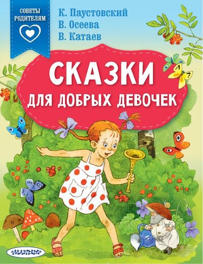 Книга: ИЗДАТЕЛЬСТВО "АСТ" Сказки для добрых девочек (Катаев Валентин Петрович, Осеева Валентина Александровна, Паустовский Константин Георгиевич) 978-5-17-146710-4