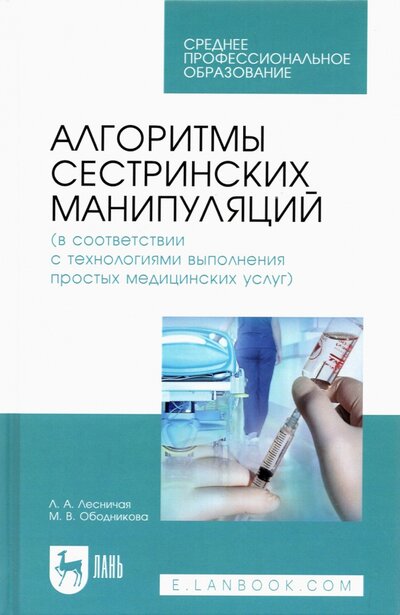 Книга: Лань Алгоритмы сестринских манипуляций (в соответствии с технологиями выполнения медицинских услуг) 978-5-8114-9243-5