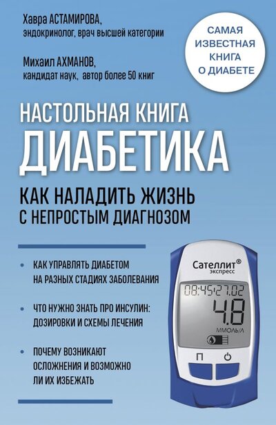 Книга: ООО "Издательство "Эксмо" Настольная книга диабетика. Как наладить жизнь с непростым диагнозом. 7-е издание (новая обложка) 978-5-699-97977-6