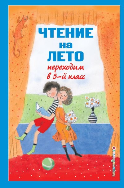Книга: Эксмо Чтение на лето. Переходим в 5-й кл. 4-е изд., испр и доп. 978-5-04-165629-4