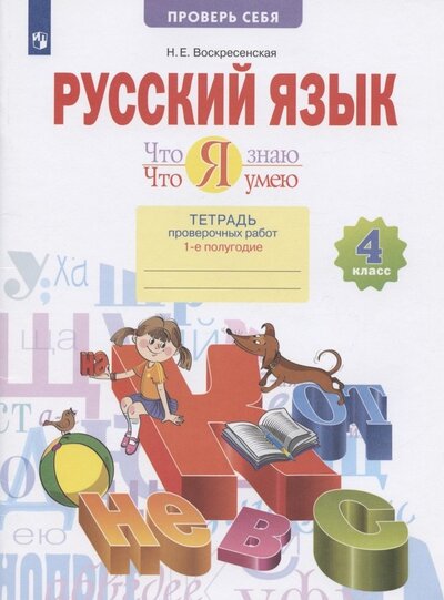 Книга: Просвещение Русский язык. 4 класс. Что я знаю. Что я умею. Тетрадь проверочных работ. В двух частях. Часть 1. (1-е полугодие) 978-5-09-088777-9