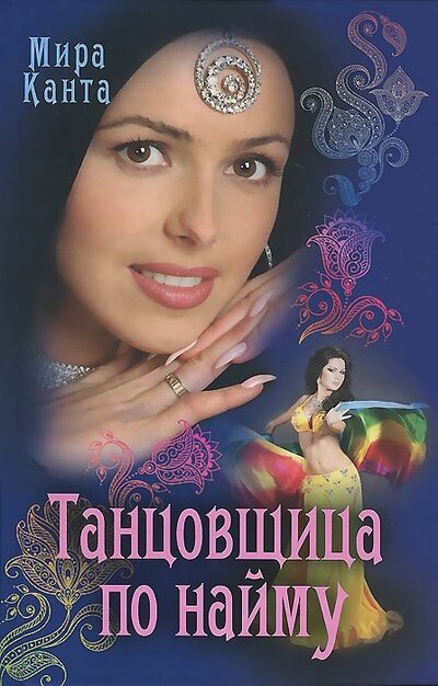 Книга: РИПОЛ классик Группа Компаний ООО Танцовщица по найму (Канта М.) 978-0-02-904117-8