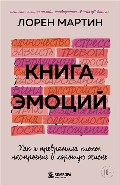 Книга: Бомбора Книга настроений Как я превратила плохие эмоции в хорошую жизнь 978-5-04-155754-6