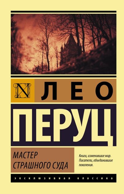 Книга: ИЗДАТЕЛЬСТВО "АСТ" Мастер Страшного суда (Лео Перуц) 978-5-17-147296-2
