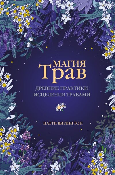 Книга: АСТ Магия трав. Древние практики исцеления травами 978-5-17-146379-3